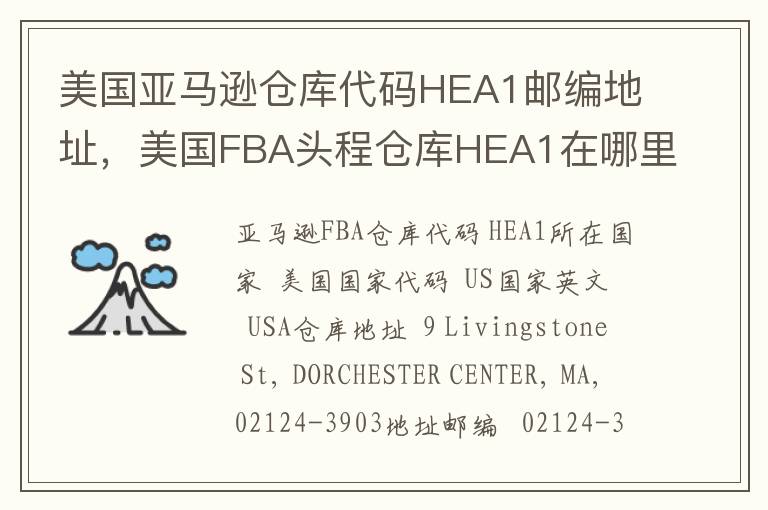 美国亚马逊仓库代码HEA1邮编地址，美国FBA头程仓库HEA1在哪里？