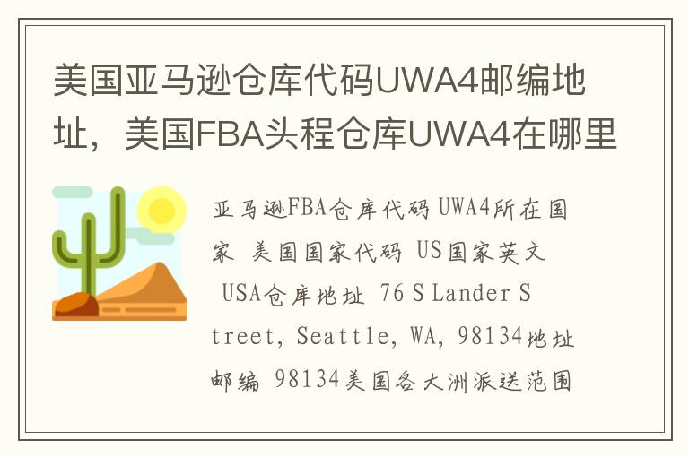 美国亚马逊仓库代码UWA4邮编地址，美国FBA头程仓库UWA4在哪里？