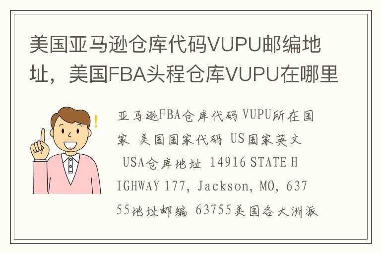 美国亚马逊仓库代码VUPU邮编地址，美国FBA头程仓库VUPU在哪里？