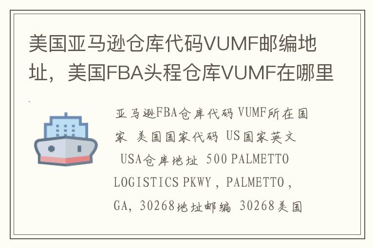 美国亚马逊仓库代码VUMF邮编地址，美国FBA头程仓库VUMF在哪里？
