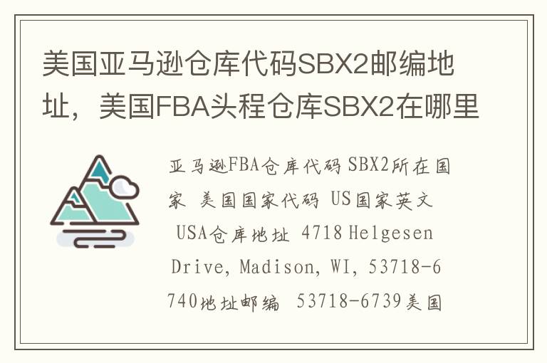 美国亚马逊仓库代码SBX2邮编地址，美国FBA头程仓库SBX2在哪里？