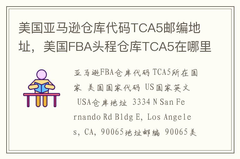 美国亚马逊仓库代码TCA5邮编地址，美国FBA头程仓库TCA5在哪里？