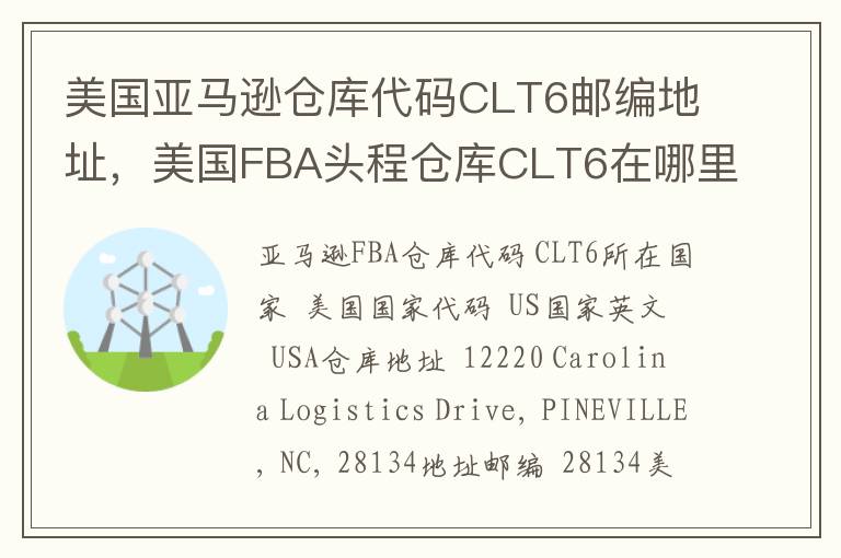 美国亚马逊仓库代码CLT6邮编地址，美国FBA头程仓库CLT6在哪里？