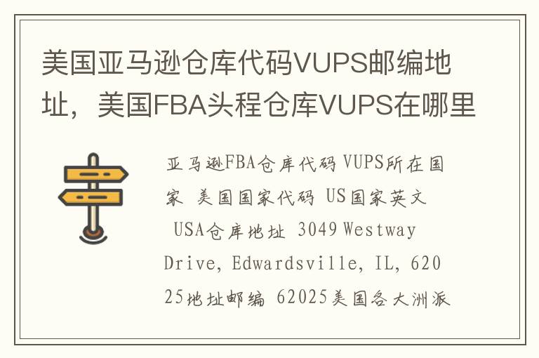 美国亚马逊仓库代码VUPS邮编地址，美国FBA头程仓库VUPS在哪里？