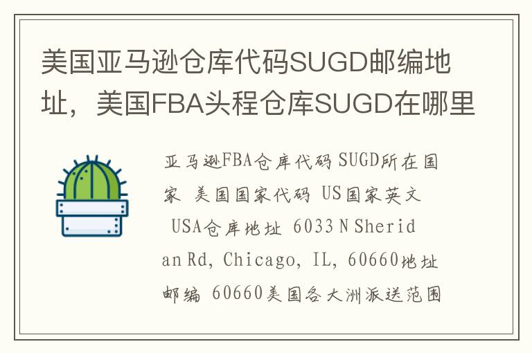 美国亚马逊仓库代码SUGD邮编地址，美国FBA头程仓库SUGD在哪里？