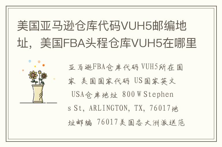 美国亚马逊仓库代码VUH5邮编地址，美国FBA头程仓库VUH5在哪里？