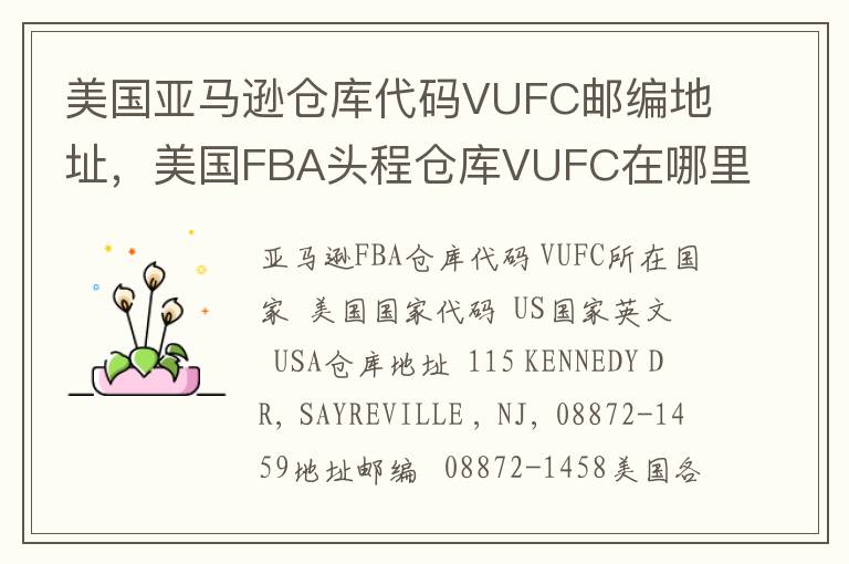 美国亚马逊仓库代码VUFC邮编地址，美国FBA头程仓库VUFC在哪里？