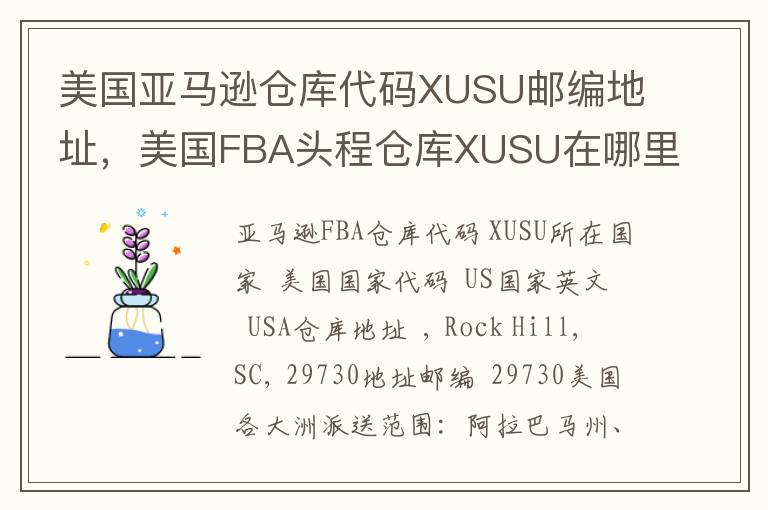 美国亚马逊仓库代码XUSU邮编地址，美国FBA头程仓库XUSU在哪里？