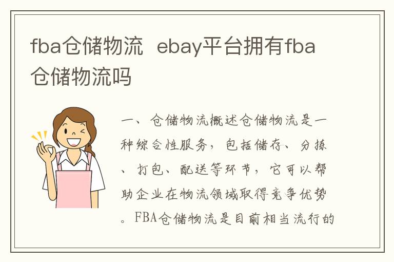 fba仓储物流  ebay平台拥有fba仓储物流吗