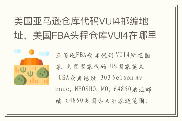 美国亚马逊仓库代码VUI4邮编地址，美国FBA头程仓库VUI4在哪里？