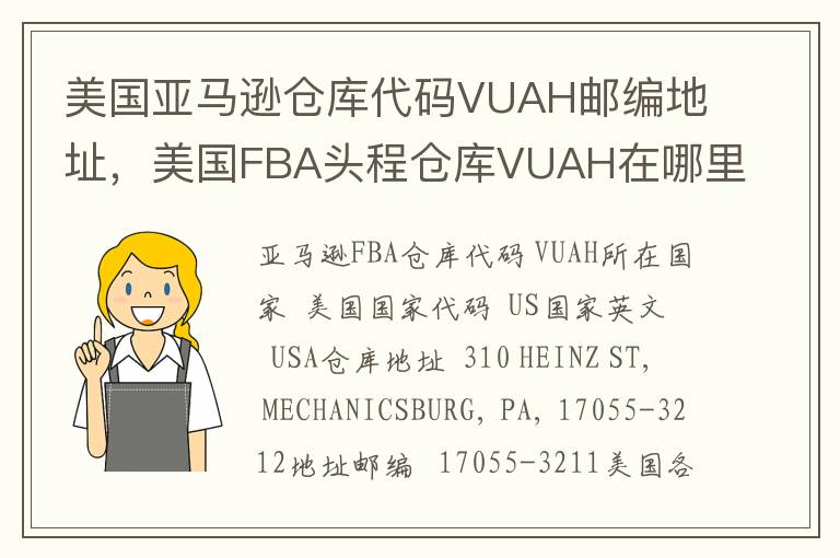 美国亚马逊仓库代码VUAH邮编地址，美国FBA头程仓库VUAH在哪里？