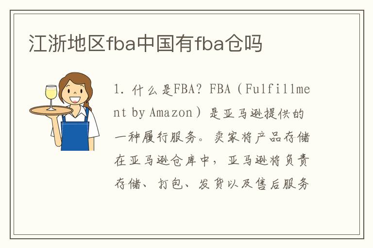 江浙地区fba中国有fba仓吗