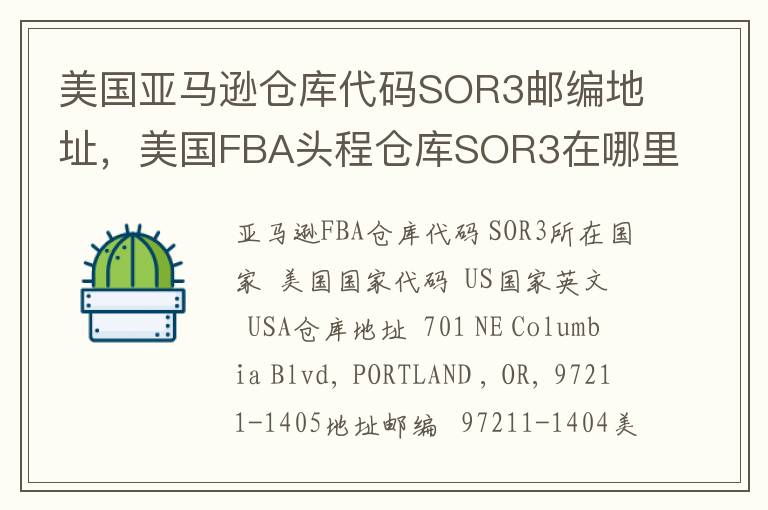 美国亚马逊仓库代码SOR3邮编地址，美国FBA头程仓库SOR3在哪里？