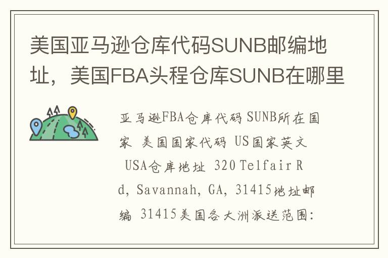 美国亚马逊仓库代码SUNB邮编地址，美国FBA头程仓库SUNB在哪里？