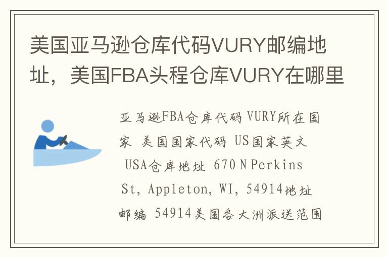 美国亚马逊仓库代码VURY邮编地址，美国FBA头程仓库VURY在哪里？