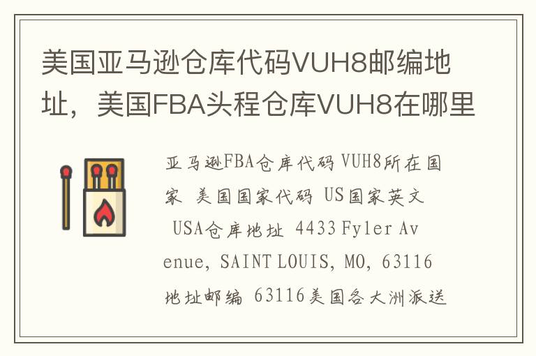 美国亚马逊仓库代码VUH8邮编地址，美国FBA头程仓库VUH8在哪里？