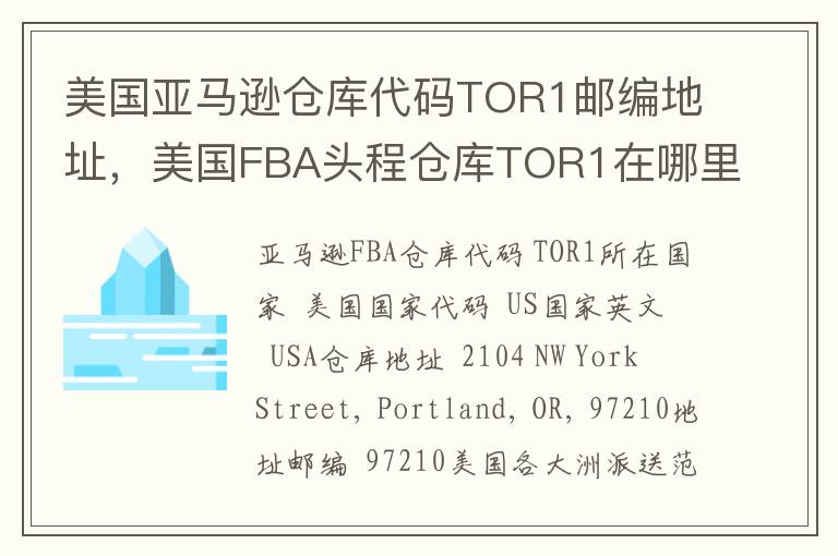 美国亚马逊仓库代码TOR1邮编地址，美国FBA头程仓库TOR1在哪里？