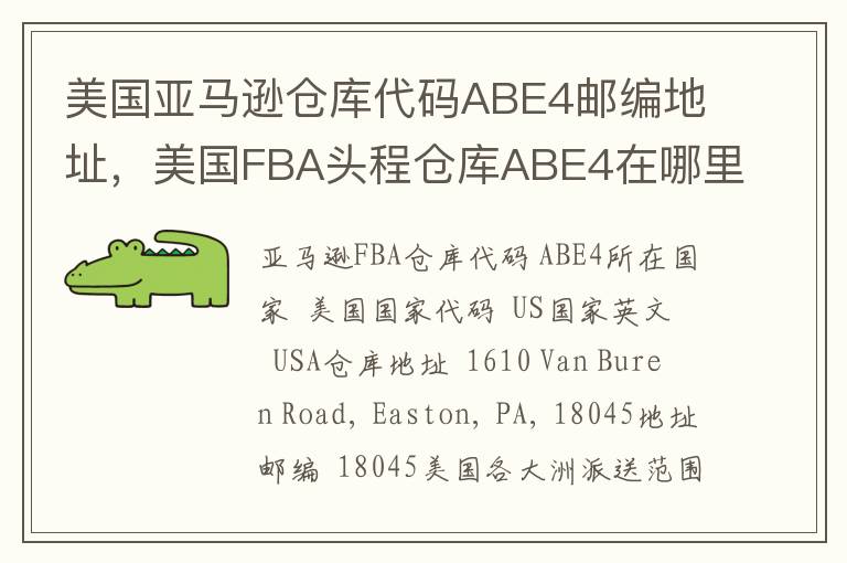 美国亚马逊仓库代码ABE4邮编地址，美国FBA头程仓库ABE4在哪里？