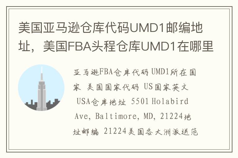 美国亚马逊仓库代码UMD1邮编地址，美国FBA头程仓库UMD1在哪里？