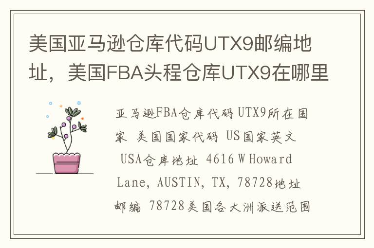 美国亚马逊仓库代码UTX9邮编地址，美国FBA头程仓库UTX9在哪里？
