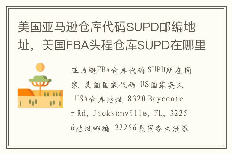 美国亚马逊仓库代码SUPD邮编地址，美国FBA头程仓库SUPD在哪里？