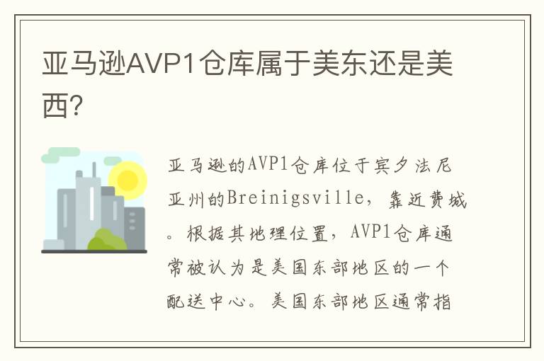 亚马逊AVP1仓库属于美东还是美西？
