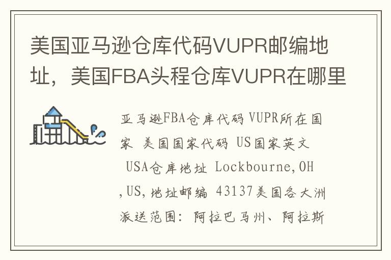 美国亚马逊仓库代码VUPR邮编地址，美国FBA头程仓库VUPR在哪里？