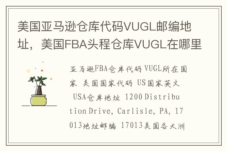 美国亚马逊仓库代码VUGL邮编地址，美国FBA头程仓库VUGL在哪里？
