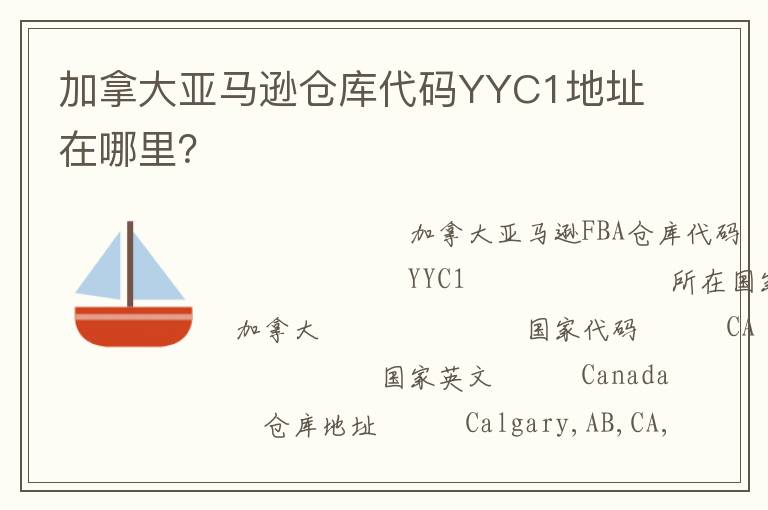 加拿大亚马逊仓库代码YYC1地址在哪里？