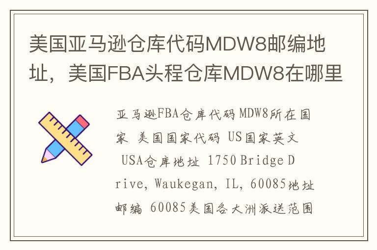美国亚马逊仓库代码MDW8邮编地址，美国FBA头程仓库MDW8在哪里？