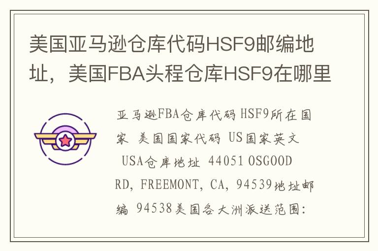 美国亚马逊仓库代码HSF9邮编地址，美国FBA头程仓库HSF9在哪里？