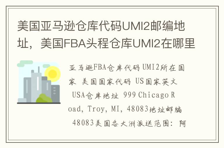 美国亚马逊仓库代码UMI2邮编地址，美国FBA头程仓库UMI2在哪里？