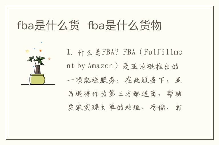 fba是什么货  fba是什么货物