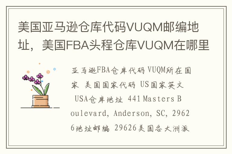 美国亚马逊仓库代码VUQM邮编地址，美国FBA头程仓库VUQM在哪里？