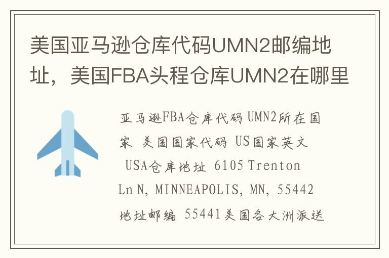 美国亚马逊仓库代码UMN2邮编地址，美国FBA头程仓库UMN2在哪里？
