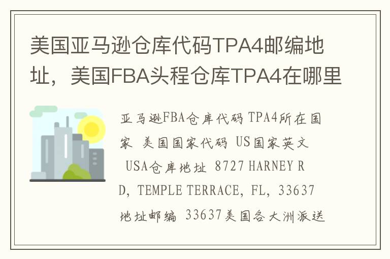 美国亚马逊仓库代码TPA4邮编地址，美国FBA头程仓库TPA4在哪里？