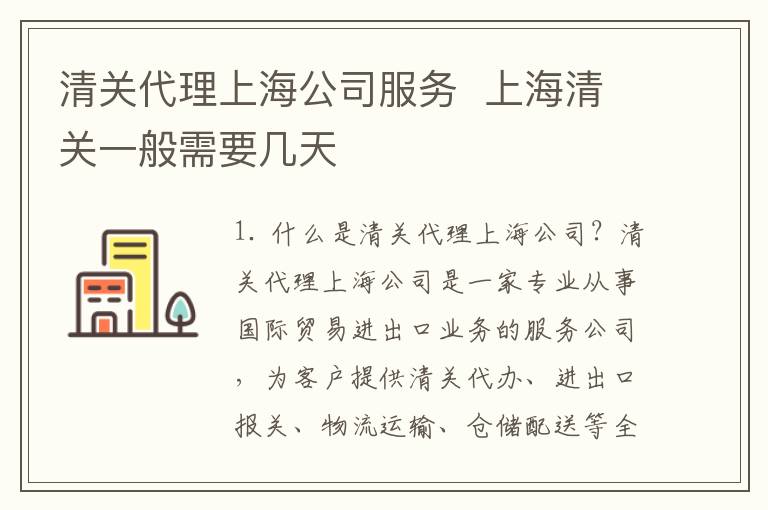 清关代理上海公司服务  上海清关一般需要几天