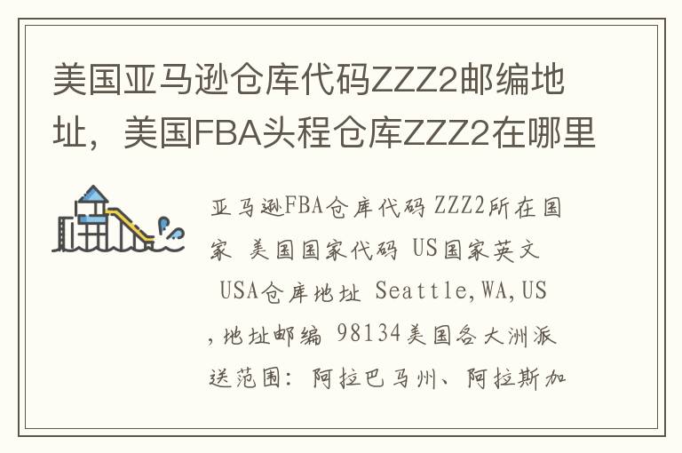 美国亚马逊仓库代码ZZZ2邮编地址，美国FBA头程仓库ZZZ2在哪里？