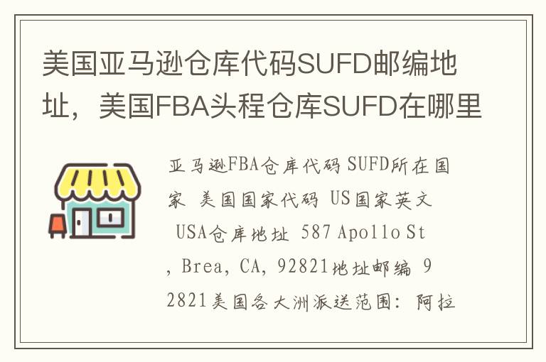 美国亚马逊仓库代码SUFD邮编地址，美国FBA头程仓库SUFD在哪里？