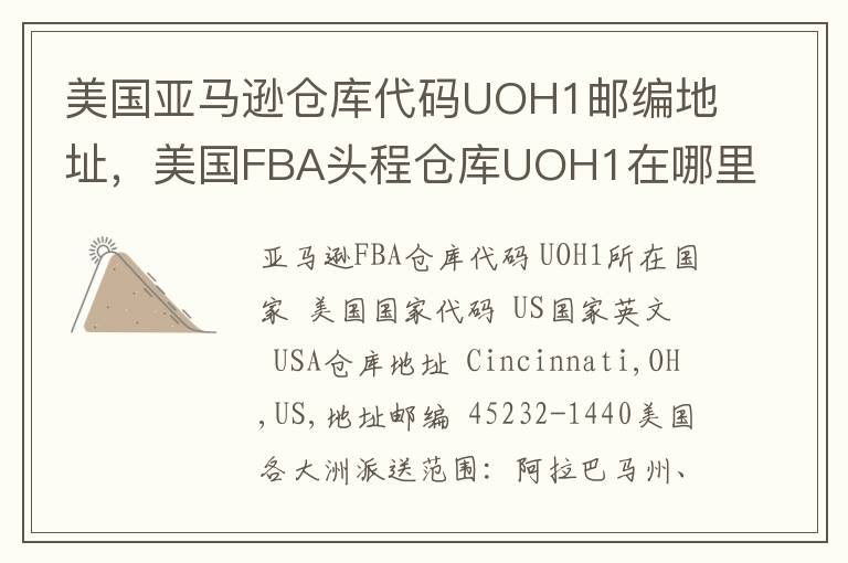 美国亚马逊仓库代码UOH1邮编地址，美国FBA头程仓库UOH1在哪里？