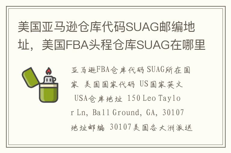 美国亚马逊仓库代码SUAG邮编地址，美国FBA头程仓库SUAG在哪里？