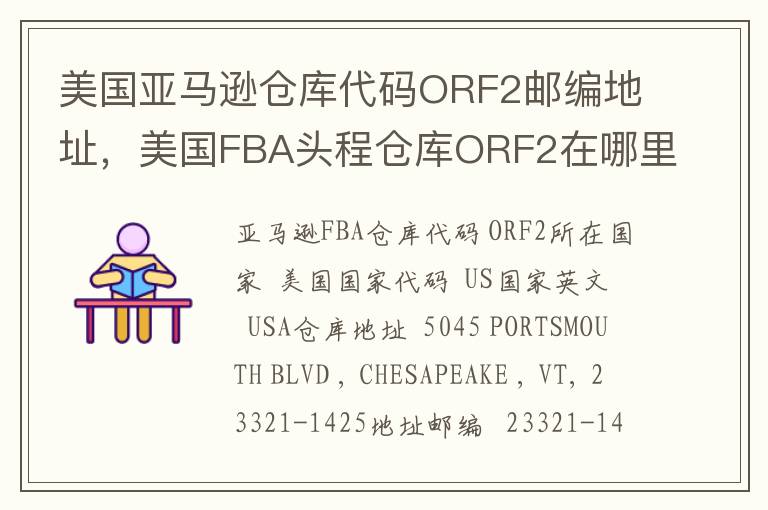 美国亚马逊仓库代码ORF2邮编地址，美国FBA头程仓库ORF2在哪里？