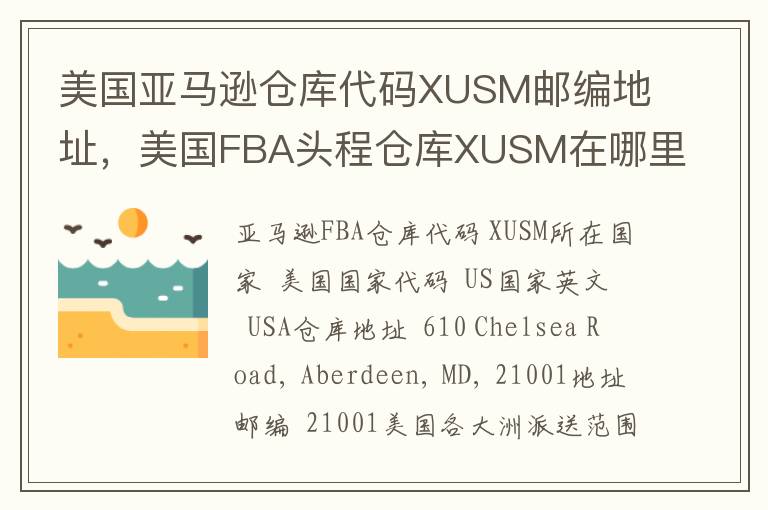 美国亚马逊仓库代码XUSM邮编地址，美国FBA头程仓库XUSM在哪里？