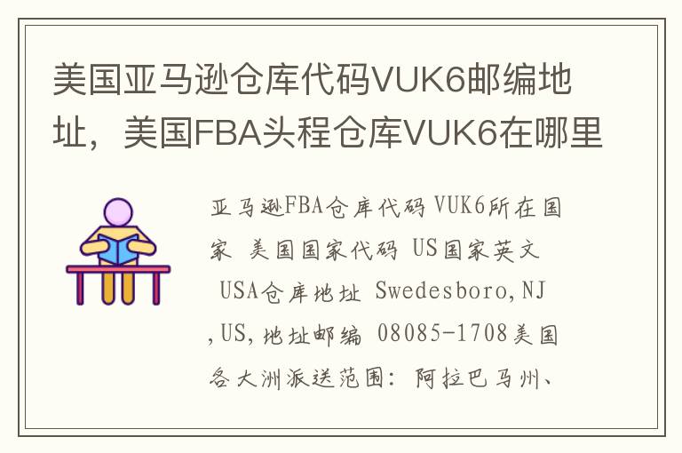 美国亚马逊仓库代码VUK6邮编地址，美国FBA头程仓库VUK6在哪里？