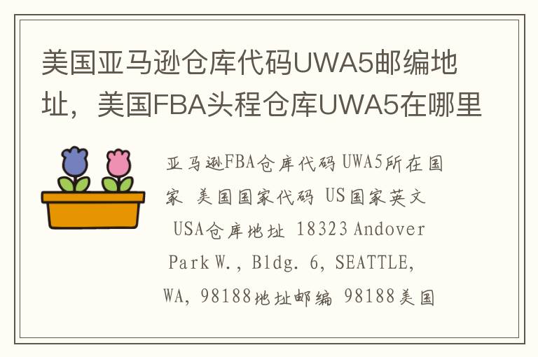 美国亚马逊仓库代码UWA5邮编地址，美国FBA头程仓库UWA5在哪里？