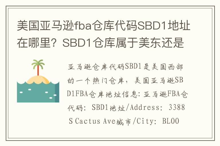 美国亚马逊fba仓库代码SBD1地址在哪里？SBD1仓库属于美东还是美西呢？