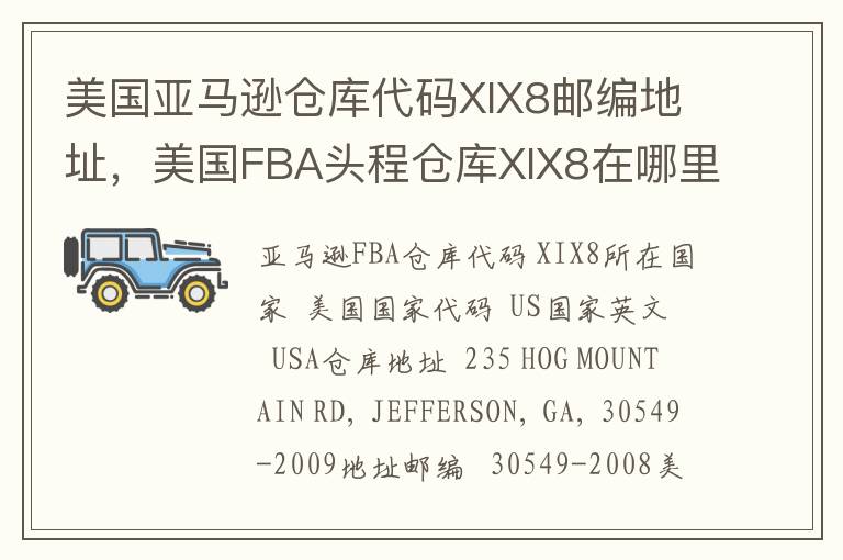 美国亚马逊仓库代码XIX8邮编地址，美国FBA头程仓库XIX8在哪里？