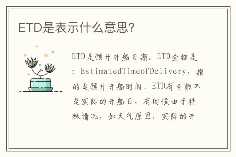 ETD是表示什么意思？