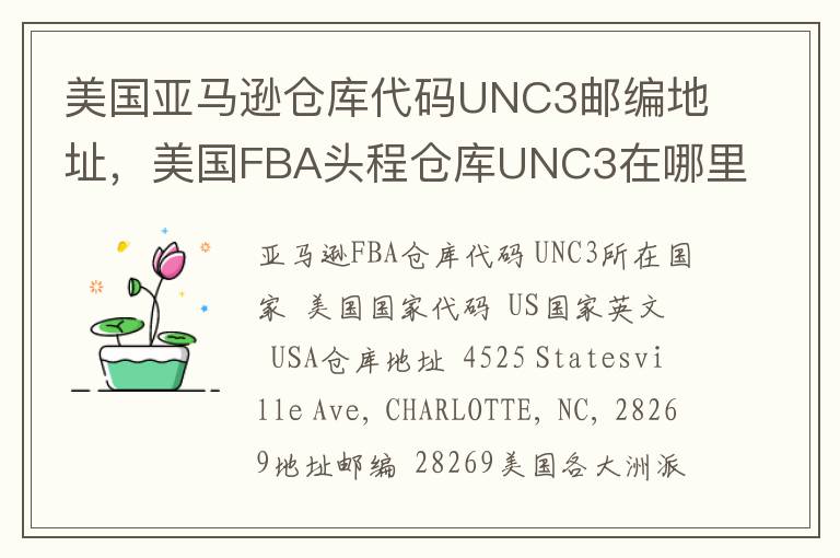 美国亚马逊仓库代码UNC3邮编地址，美国FBA头程仓库UNC3在哪里？