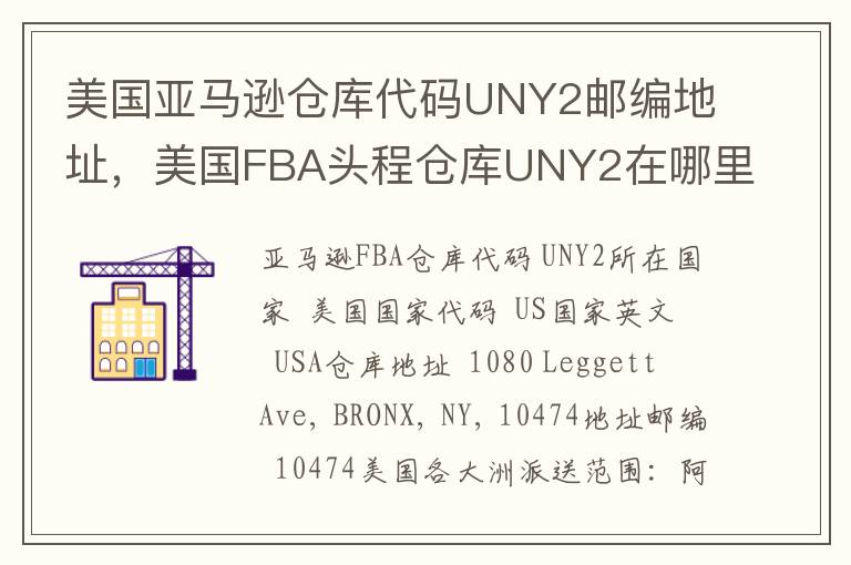 美国亚马逊仓库代码UNY2邮编地址，美国FBA头程仓库UNY2在哪里？